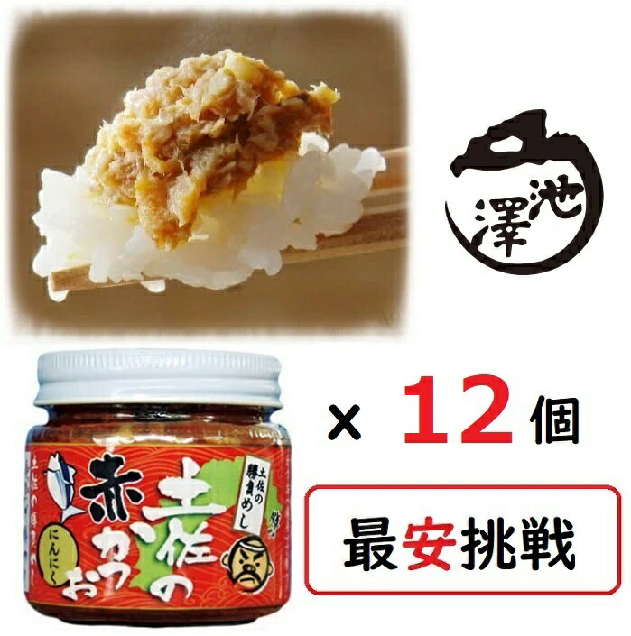 土佐の赤かつお にんにく味 12個セット 上町池澤本店 カツオフレーク
