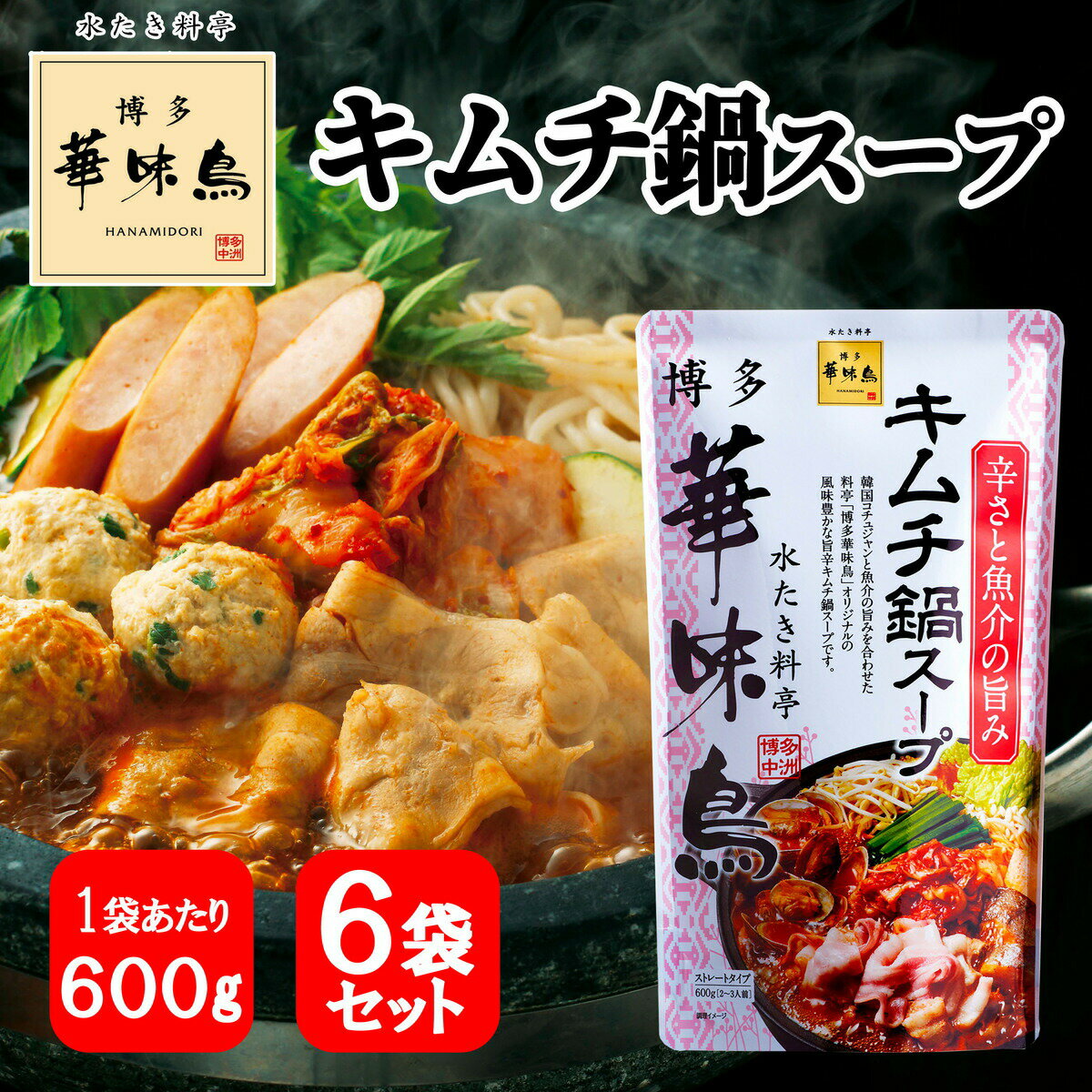 博多華味鳥 キムチスープ 600g 6袋セット 鍋の素 鍋スープ 鍋つゆ　お歳暮 お中元 送料無料のサムネイル