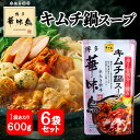 博多華味鳥 キムチスープ 600g 6袋セット 鍋の素 鍋スープ 鍋つゆ　お歳暮 お中元 送料無料 その1