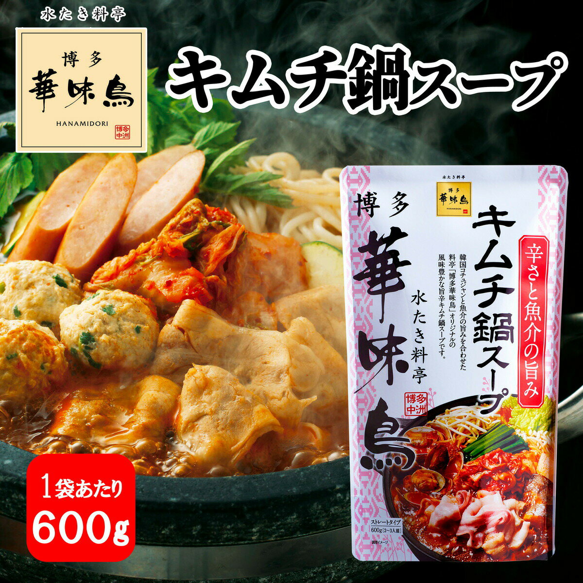 商品情報内容量600g(約2〜3人前)タイプストレートタイプ博多華味鳥 キムチ鍋スープ 600g 1袋2〜3人前 鍋の素 鍋スープ 鍋つゆ　お歳暮 お中元 送料無料 韓国コチュジャンと魚介の風味豊かな旨辛キムチ鍋スープ 【商品説明】 〜水炊き料亭　『博多華味鳥』 キムチ鍋スープの素〜韓国コチュジャンと魚介の旨みを合わせた料亭「博多華味鳥」オリジナルの風味豊かな旨辛キムチ鍋スープです。【内容】◆博多華味鳥　キムチ鍋スープ600g×1袋◆約2〜3人前◆ストレートタイプ【原材料】コチュジャン（韓国製造）、キムチ調味液、みりん、魚介エキス、魚醤（魚介類）、食塩、煮干エキス、醤油、いわし削りぶし、昆布エキス、かきエキス調味料、おろししょうが、にんにく加工品、砂糖、唐辛子／調味料（アミノ酸等）、増粘多糖類、酸味料、パプリカ色素、ベニコウジ色素、（一部にかに・小麦・いか・大豆・りんご・魚醤（魚介類）を含む） 1