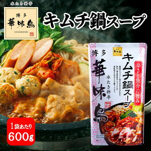 博多華味鳥 キムチスープ 600g 1袋2〜3人前 鍋の素 鍋スープ 鍋つゆ　お歳暮 お中元 送料無料