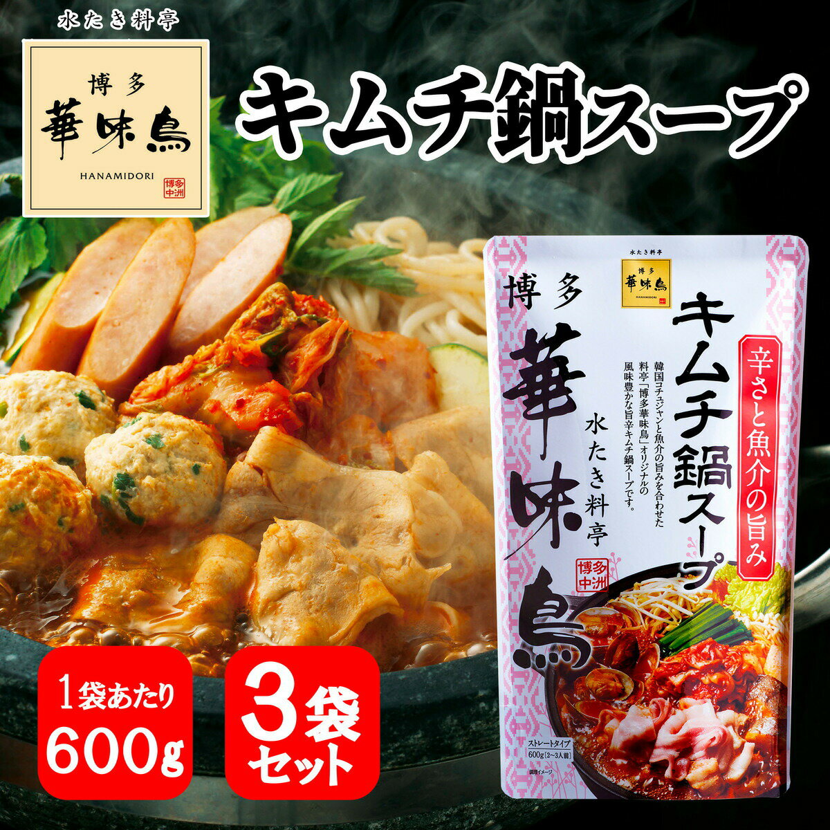 商品情報内容量600g(約2〜3人前)×3袋タイプストレートタイプ博多華味鳥 キムチ鍋スープ 600g 3袋 鍋セット 鍋の素 鍋スープ 鍋つゆ　お歳暮 お中元 送料無料 韓国コチュジャンと魚介の風味豊かな旨辛キムチ鍋スープ 【商品説明】 〜水炊き料亭　『博多華味鳥』 キムチ鍋スープの素〜韓国コチュジャンと魚介の旨みを合わせた料亭「博多華味鳥」オリジナルの風味豊かな旨辛キムチ鍋スープです。【内容】◆博多華味鳥　キムチ鍋スープ600g×3袋◆1袋あたり(約2〜3人前)◆ストレートタイプ【原材料】コチュジャン（韓国製造）、キムチ調味液、みりん、魚介エキス、魚醤（魚介類）、食塩、煮干エキス、醤油、いわし削りぶし、昆布エキス、かきエキス調味料、おろししょうが、にんにく加工品、砂糖、唐辛子／調味料（アミノ酸等）、増粘多糖類、酸味料、パプリカ色素、ベニコウジ色素、（一部にかに・小麦・いか・大豆・りんご・魚醤（魚介類）を含む） 1