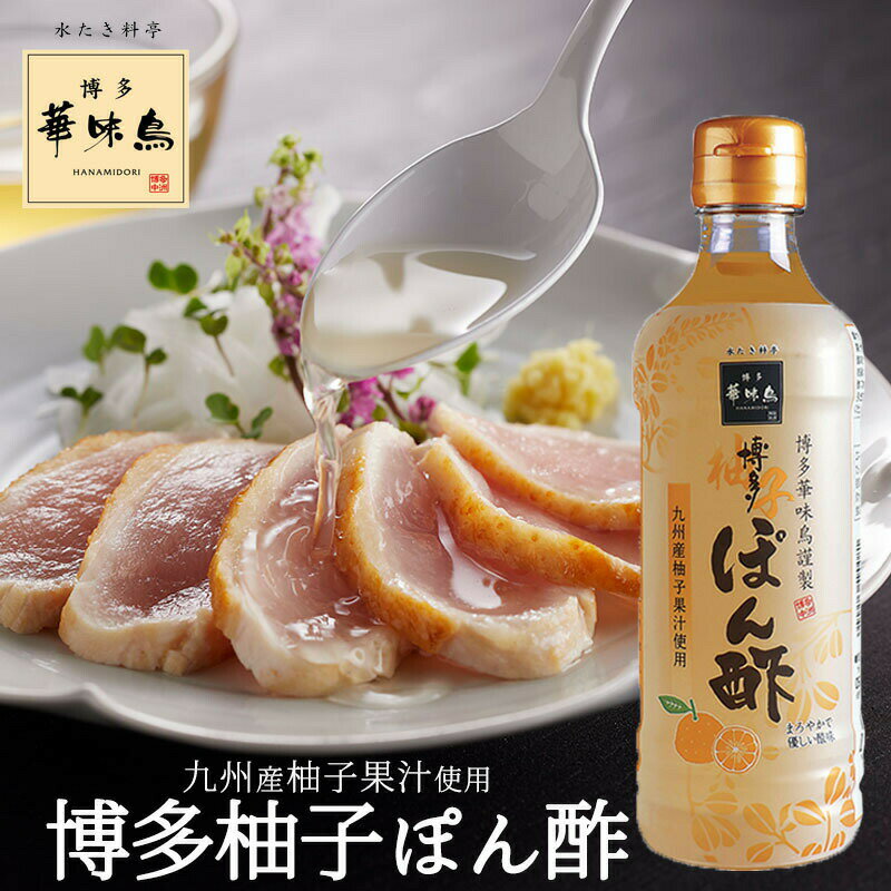 博多華味鳥 博多柚子ぽん酢 360ml 1本 トリゼンフーズ 水炊き 鍋 ポン酢 サラダ ドレッシング