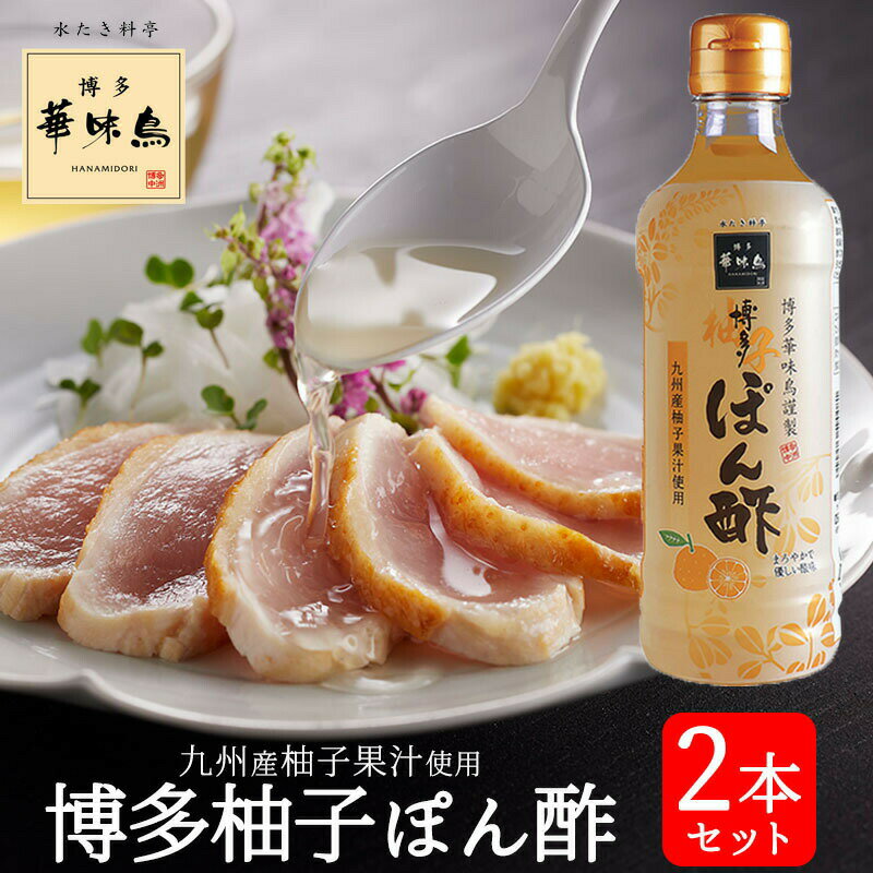 博多華味鳥 博多柚子ぽん酢 360ml 2本 トリゼンフーズ