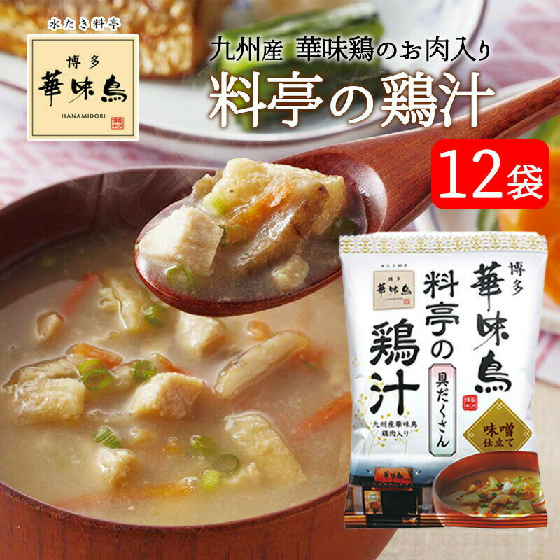 博多華味鳥 料亭の鶏汁 12袋 フリーズドライ 味噌汁 鶏肉 チキンスープ