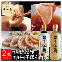 博多華味鳥 博多ぽん酢 博多柚子ぽん酢 360ml 各1本 2本セット トリゼンフーズ 水炊き 鍋 ポン酢 サラダ ドレッシング