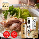 博多華味鳥 水炊きスープ 600g 2袋 博多柚子ぽん酢 360ml 1本 3点セット 水たき料亭 鍋の素 鍋スープ 丸鶏 鶏がら トリゼンフーズ