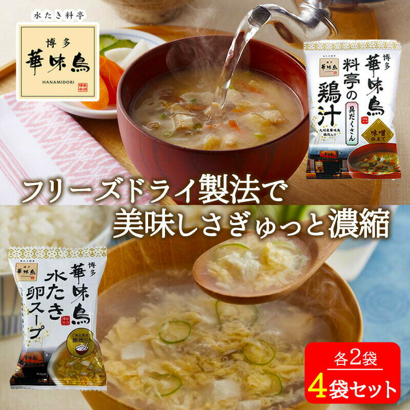 博多華味鳥 料亭の鶏汁 水たき卵スープ 各2袋 4袋セット 