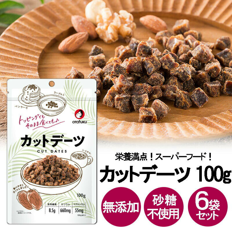 オタフク カットデーツ 100g 6袋セット ドライフルーツ トッピング なつめやし チャック付き 砂糖不使用