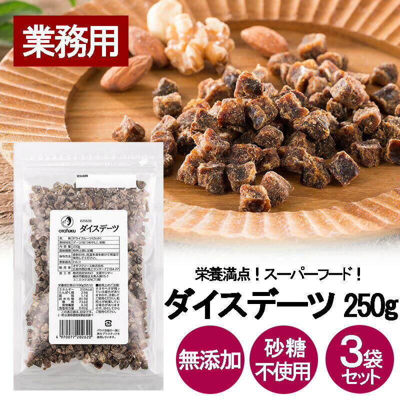 オタフク ダイスデーツ 250g 3袋セット 業務用 ドライフルーツ トッピング なつめやし チャック付き 砂糖不使用