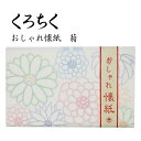 くろちく おしゃれ懐紙 菊 30枚入り 便箋 ポチ袋 ちり紙 和柄