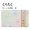 商品情報ブランドくろちくユニット数30枚入り原産国日本JAN4580283626150くろちく おしゃれ懐紙 菊 30枚入り 便箋 ポチ袋 ちり紙 和柄 マスクケースとしても使える！ お菓子の受け皿としてではなく多彩な使い道あり! 和柄の可愛い懐紙です、お菓子の受け皿など、本来の用途にはもちろん、便箋やポチ袋、ちり紙代わりにと、いろいろお使いいただけます。【懐紙とは】懐紙とは字の通りふところにいれて携帯する紙です。着物がまだ一般的な普段着だった頃までは、常に懐に入れて持ち歩き、 現代でいうところのティッシュペーパーやハンカチ、メモ用紙など、 様々な役目を持った、生活になくてはならない便利なものでした。 1