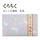 くろちく おしゃれ懐紙 花兎 30枚入り 便箋 ポチ袋 ちり紙 和柄