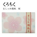 くろちく おしゃれ懐紙 桜 30枚入り 便箋 ポチ袋 ちり紙 和柄