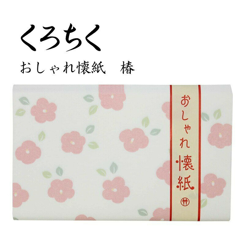 くろちく おしゃれ懐紙 椿 30枚入り 便箋 ポチ袋 ちり紙 和柄