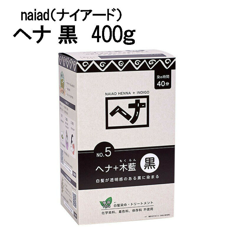 白髪染め ヘアカラー Naiad ナイアード ヘナ＋木藍 黒 400g 毛染め カラーリング トリートメント効果