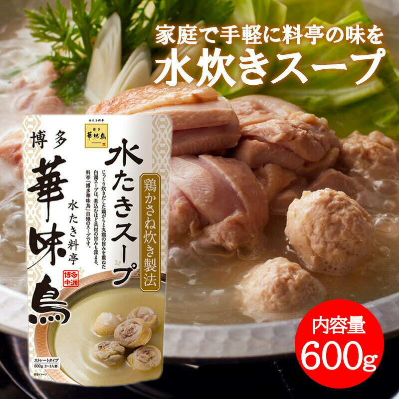 博多華味鳥 水炊きスープ 600g 1袋2〜3人前 水たき料