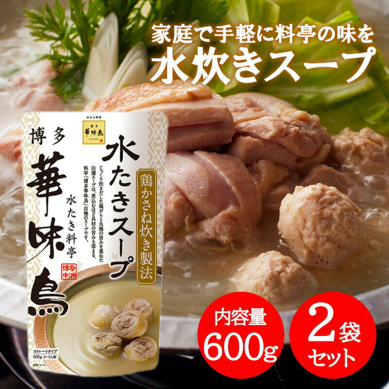 博多華味鳥 水炊きスープ 600g 2袋セット 水たき料亭 鍋の素 鍋スープ 丸鶏 鶏がら 白濁スープ 全国一律送料無料