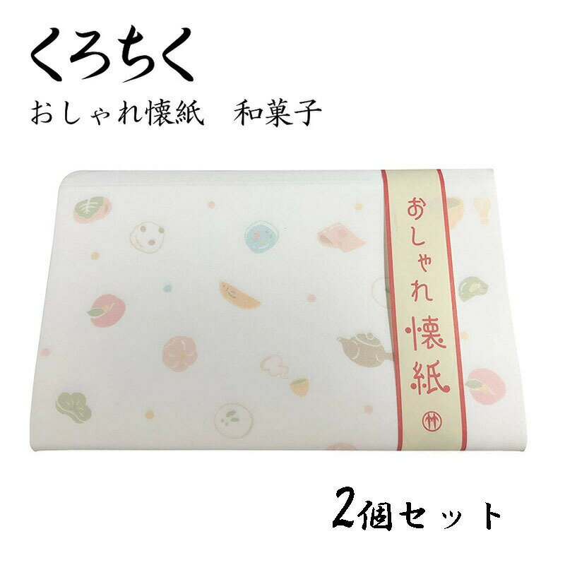 くろちく おしゃれ懐紙 和菓子 30枚