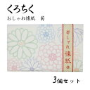くろちく おしゃれ懐紙 菊 30枚入り 3個セット 便箋 ポチ袋 ちり紙 和柄