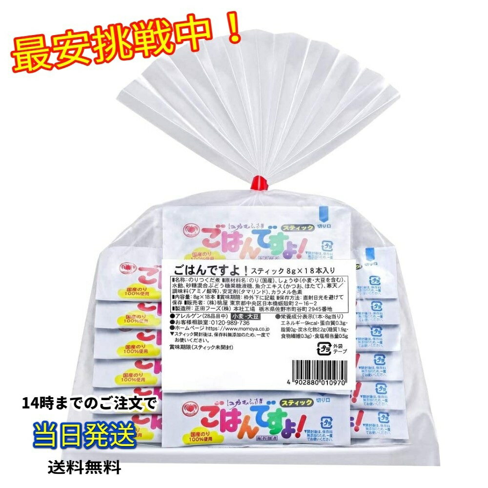 ごはんですよ! 桃屋 スティック 個包装 佃煮 海苔 ごはんの友 8g×18本