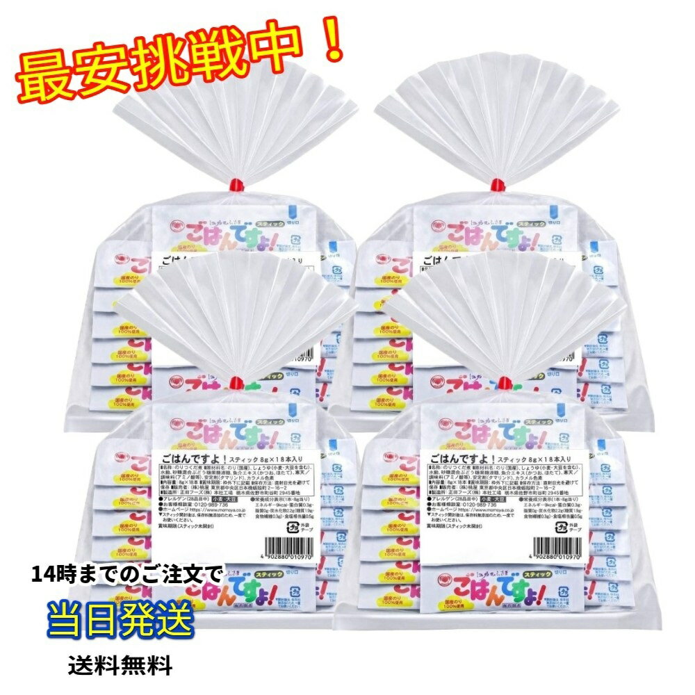 ごはんですよ! 桃屋 桃光 スティック 個包装 佃煮 海苔 ごはんの友 8g×18本【4袋セット】