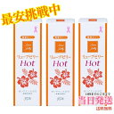 リューブゼリーホット55g ホットタイプ HOT 潤滑ゼリー 水溶性潤滑ゼリー 女性用 日本製 性交痛緩和【3箱セット】