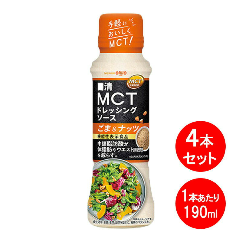 商品情報ブランド日清オイリオ内容量190ml×4本賞味期限11ヶ月JANコード4902380210689日清オイリオ 日清MCTドレッシングソース ごま＆ナッツ 190ml 4本セット 機能性表示食品のドレッシング 体脂肪やウエストが気になる人へ 日清MCTオイルを使った、機能性表示食品のドレッシングソース。中鎖脂肪酸がBMIが高めの方の体脂肪やウエスト周囲径を減らします。具材に絡みやすい乳化タイプです。香ばしいアーモンドの風味が広がる、濃厚なごまドレッシングソースです。 1