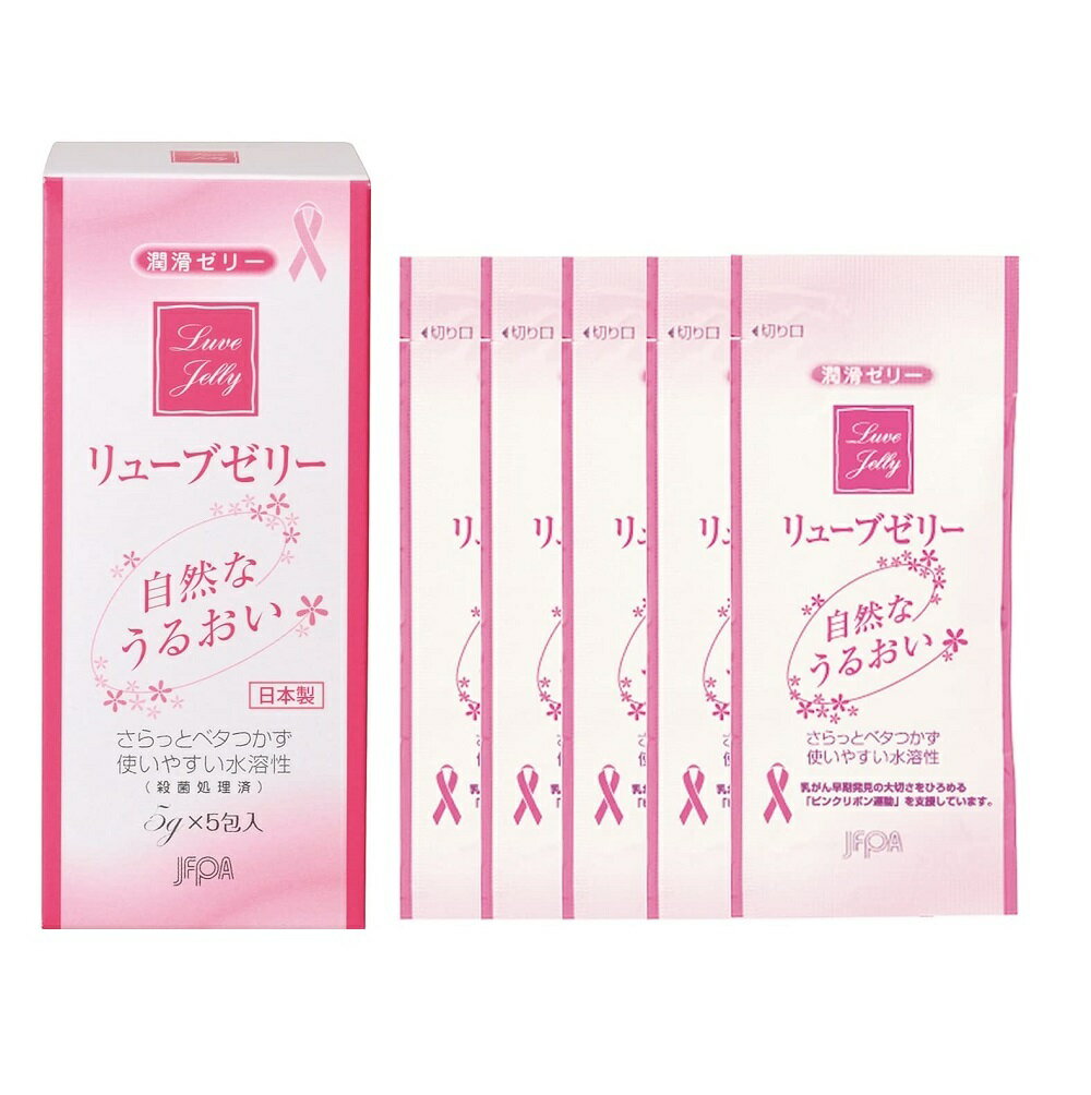 リューブゼリー 分包タイプ (5g×5包) 潤滑ゼリー 水溶性潤滑ゼリー 女性用 日本製 性交痛緩和