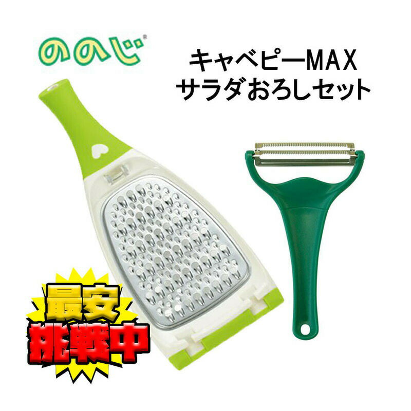 ののじ キャベピィ MAX サラダおろし 正規品 皮むき器 千切り にんじん細切り ハンディタイプ ダークグリーン グリーン CBP-04G LDS-01