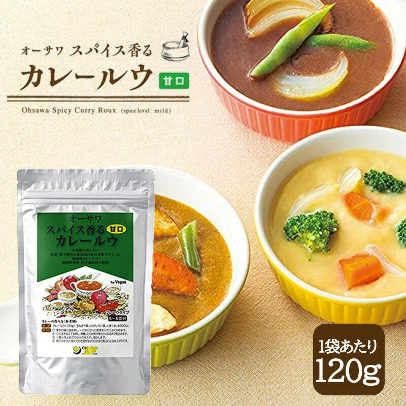 オーサワ スパイス香るカレールウ 甘口 120g カレーフレーク 小麦不使用