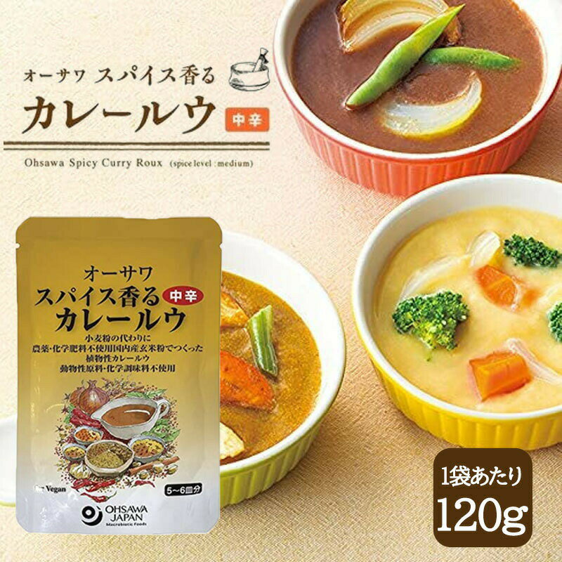オーサワ スパイス香るカレールウ 中辛 120g カレーフレーク 小麦不使用