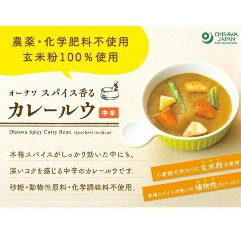 オーサワ スパイス香るカレールウ 中辛 120g 5袋セット カレーフレーク 小麦不使用 2