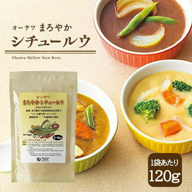 オーサワ オーサワ まろやかシチュールウ 120g フレークタイプ 小麦不使用