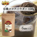 アリサン 有機ココアパウダー 150g 6袋セット ALISHAN オーガニック 有機JAS 送料無料