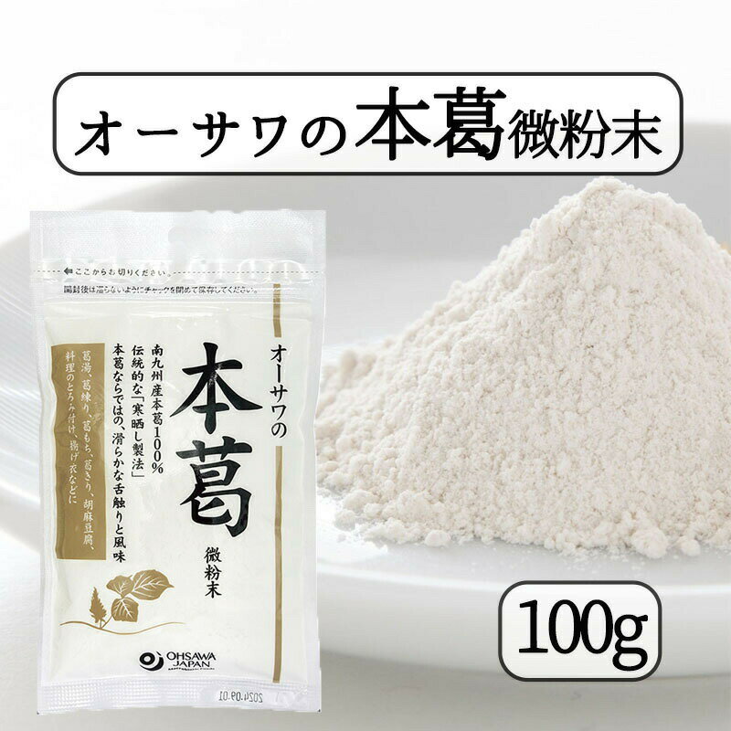 オーサワの無添加本葛（微粉末）オーサワジャパン 100g 送料無料