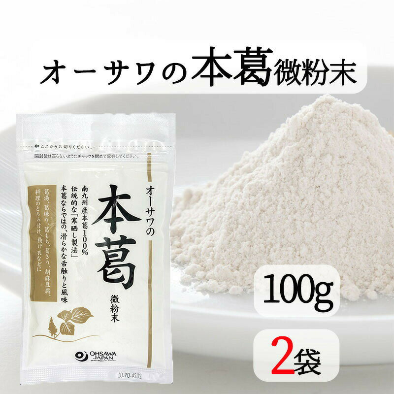 オーサワの本葛 微粉末 100g 2個セッ