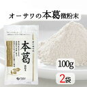 オーサワの本葛 微粉末 100g 2個セット オーサワジャパン 送料無料