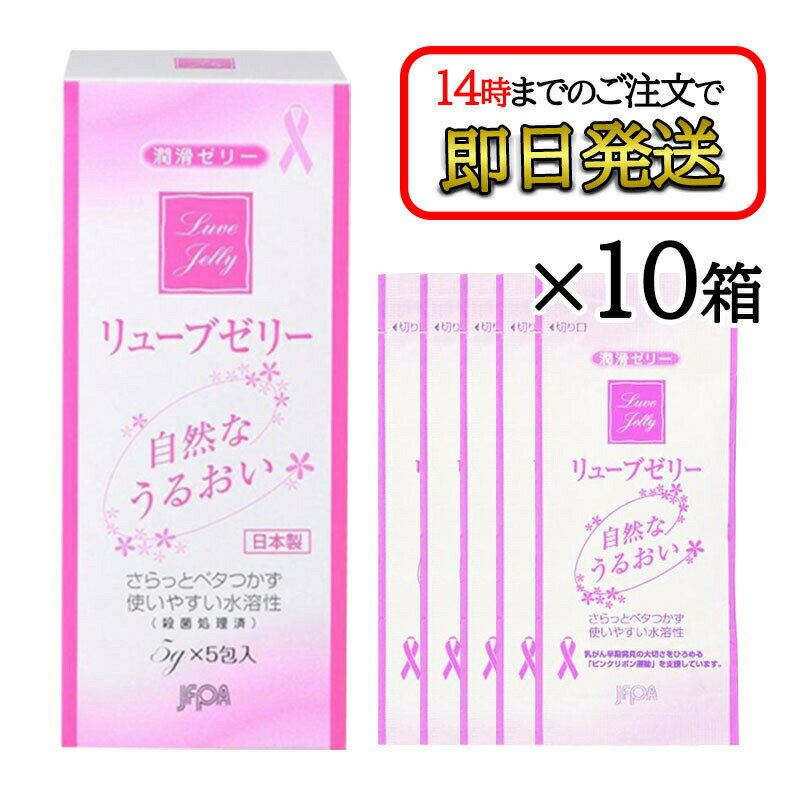 リューブゼリー 分包タイプ (5g×5包) 10箱セット 潤滑ゼリー 水溶性潤滑ゼリー 女性用 日本製 性交痛緩和