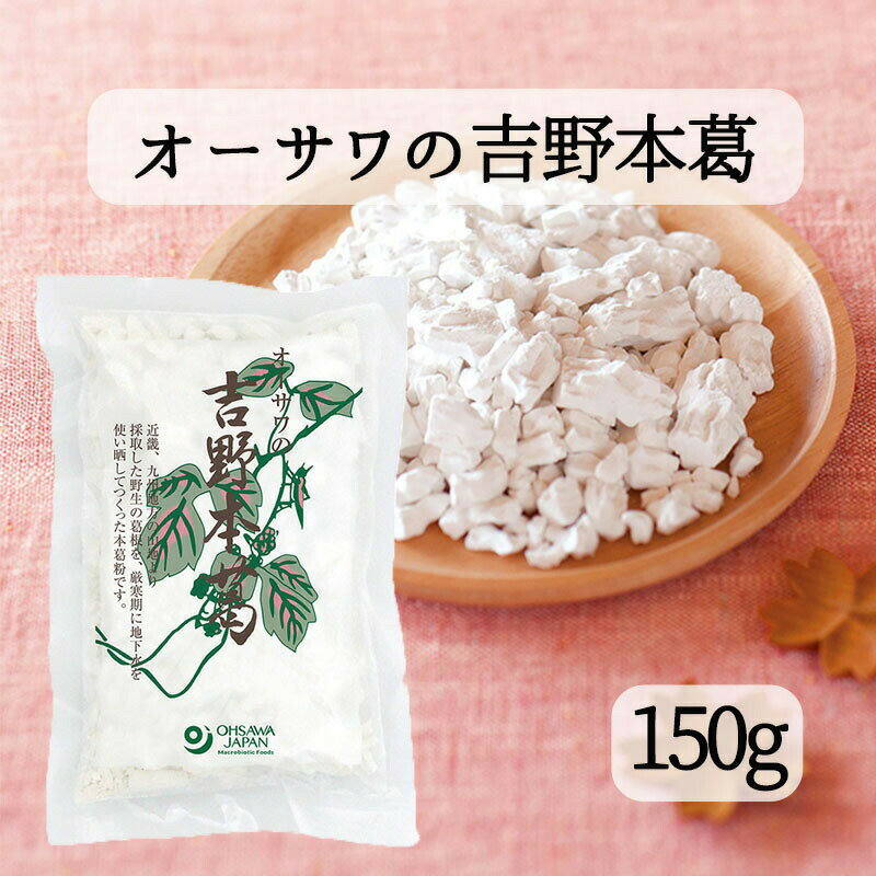 オーサワ 国産本葛粉 150g 国産吉野本葛 ブロックタイプ オーサワジャパン 送料無料