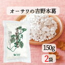 オーサワ 国産本葛粉 150g 2個セット 国産吉野本葛 ブロックタイプ オーサワジャパン 送料無料