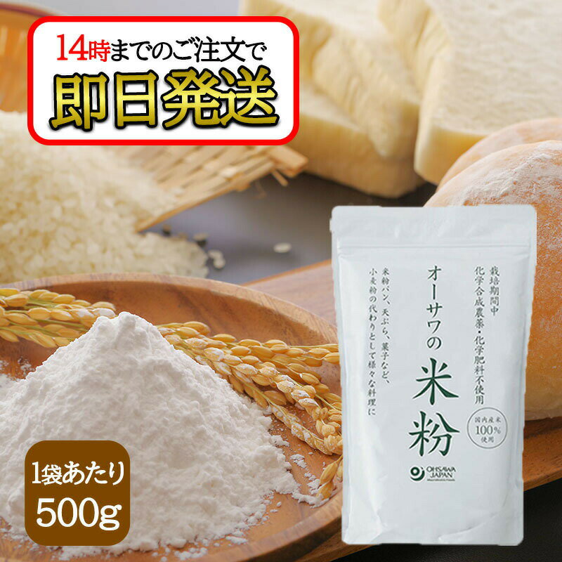 オーサワ 国産 米粉 500g 国産米100%使用 パン ケーキ スイーツ お菓子