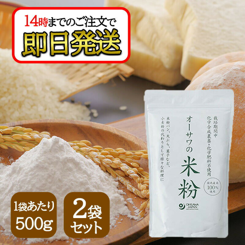 商品情報ブランドオーサワジャパン原材料うるち米（国産）開封前賞味期間常温で6ヶ月栄養成分表示100g(当たり)／エネルギー 368kcal／タンパク質 5.6g／脂質 1g／炭水化物 84.1g／食塩相当量 0g内容量500g×2JAN4932828016559オーサワ 国産 米粉 500g 2袋セット 国産米100％使用 パン ケーキ スイーツ お菓子 小麦粉の代わりとしてさまざまな料理に グルテンフリーでパンや菓子など小麦粉の代わりに! 国内産農薬・化学肥料不使用うるち白米100％を粉末にしたモチもち食感の米粉。揚げ衣に使用するとサクサクカラッと仕上がります。【調理法・使用方法】米粉パン、ケーキ、天ぷら、お好み焼き、団子、シチューコロッケ・チキンナゲット・から揚げ・白身フライ・天ぷらなどにお使いいただけます。 1