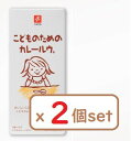 (x2個セット)こどものためのカレールウ。子供用カレー 甘口 離乳食 1才から キャニオンスパイス