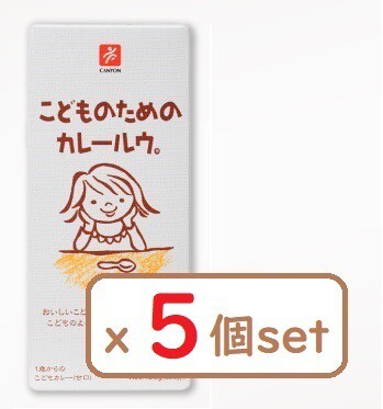 こどものためのカレールゥ。 150g 5箱セット 子供用カレー 甘口 離乳食 1才から 化学調味料不使用 キャニオンスパイス こどものためのカレールゥ。 150g 5箱セット 子供用カレー 甘口 離乳食 1才から 化学調味料不使用 キャニオンスパイス