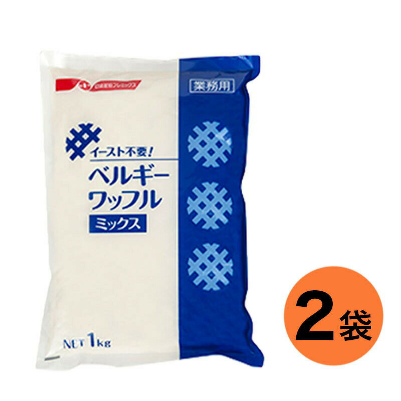 イースト不要！ベルギーワッフルミックス 1kg 2袋セット 日清製粉