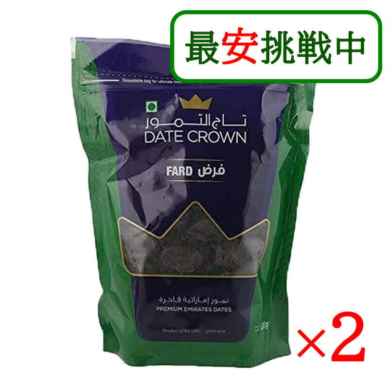 デーツクラウン デーツ ファード種 500g 2袋セット ナツメヤシ 甘さ控えめ 砂糖不使用 非遺伝子組換え ドライフルーツ スーパーフード