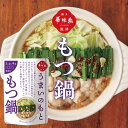 博多華味鳥 鍋スープ うまいのもと もつ鍋 1袋 120g (30g×4袋) 鍋の素 凝縮スープ