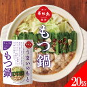 博多華味鳥 鍋スープ うまいのもと もつ鍋 120g (30g×4袋) 20袋セット 鍋の素 凝縮スープ