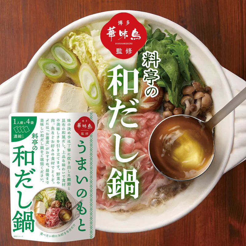 博多華味鳥 鍋スープ うまいのもと 料亭の和だし鍋 120g (30g×4袋) 鍋の素 凝縮スープ